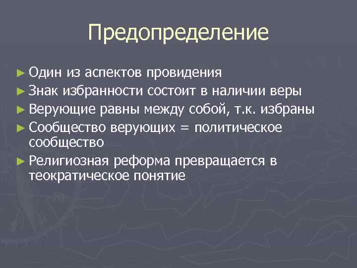 Предопределение ► Один из аспектов провидения ► Знак избранности состоит в наличии веры ►