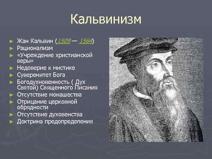 Кальвинизм ► ► ► ► ► Жан Кальвин (1509 — 1564) Рационализм «Учреждение христианской