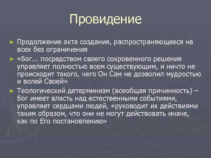 Провидение Продолжение акта создания, распространяющееся на всех без ограничения ► «Бог. . . посредством