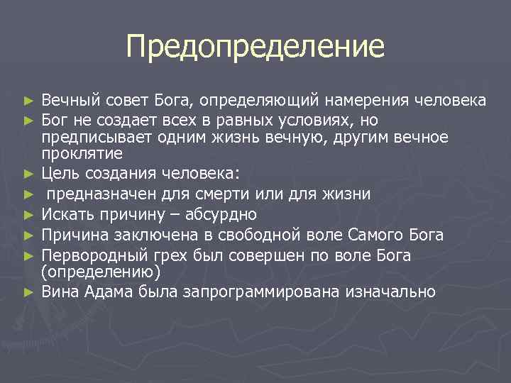 Предопределение Вечный совет Бога, определяющий намерения человека Бог не создает всех в равных условиях,