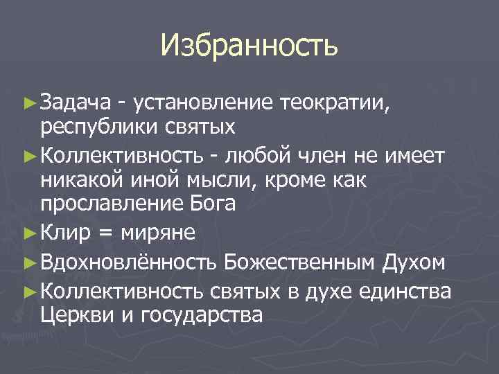 Избранность ► Задача - установление теократии, республики святых ► Коллективность - любой член не