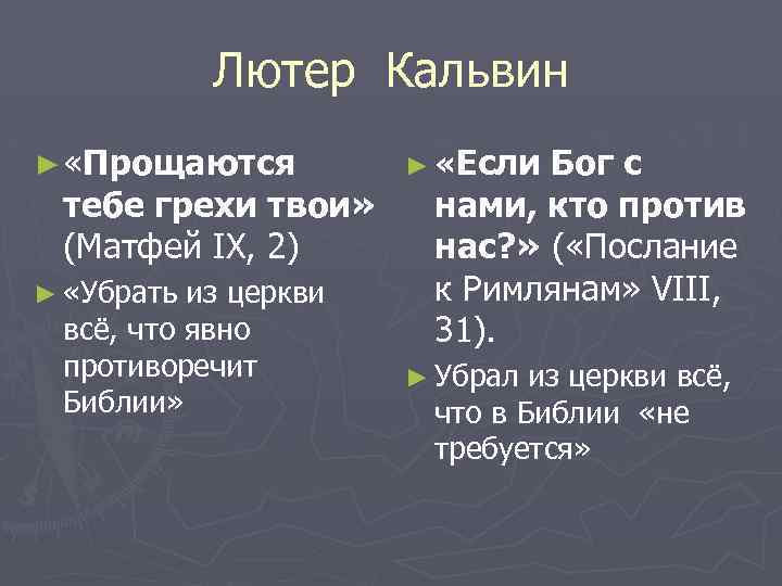 Лютер Кальвин ► «Прощаются тебе грехи твои» (Матфей IX, 2) ► «Убрать из церкви