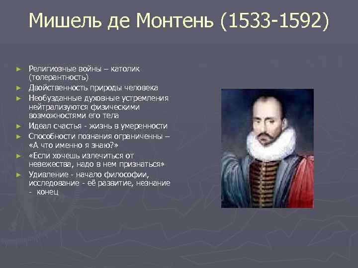 Мишель де Монтень (1533 -1592) ► ► ► ► Религиозные войны – католик (толерантность)