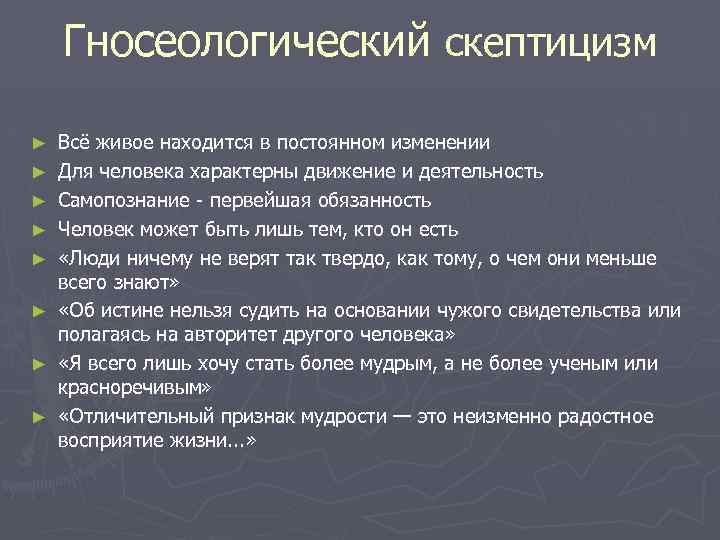 Гносеологический скептицизм ► ► ► ► Всё живое находится в постоянном изменении Для человека