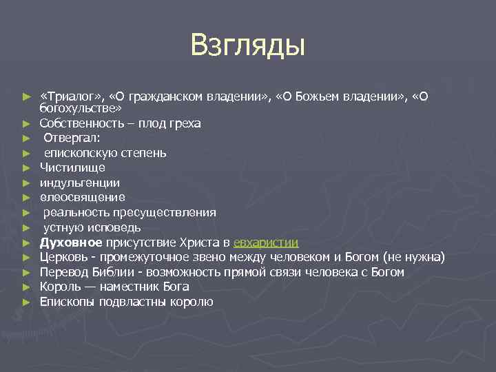 Взгляды ► ► ► ► «Триалог» , «О гражданском владении» , «О Божьем владении»