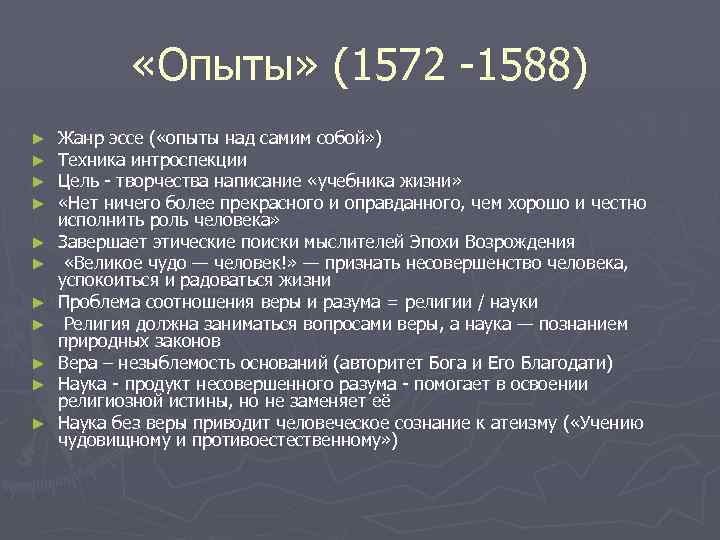  «Опыты» (1572 -1588) ► ► ► Жанр эссе ( «опыты над самим собой»