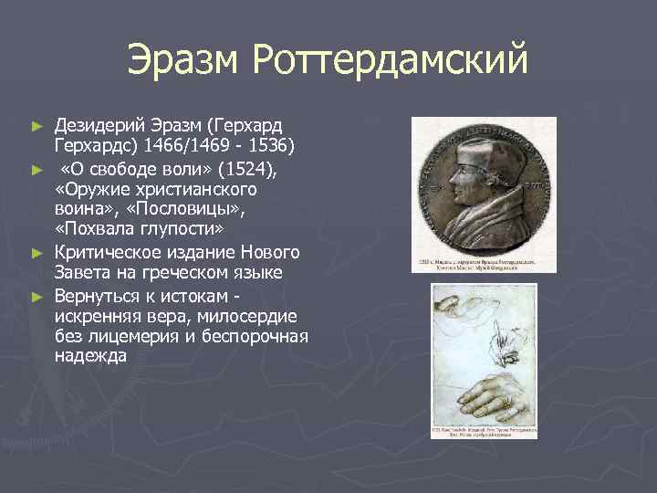 Эразм Роттердамский Дезидерий Эразм (Герхардс) 1466/1469 - 1536) ► «О свободе воли» (1524), «Оружие