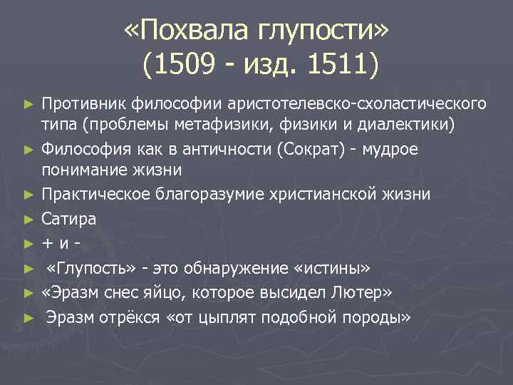  «Похвала глупости» (1509 - изд. 1511) Противник философии аристотелевско-схоластического типа (проблемы метафизики, физики