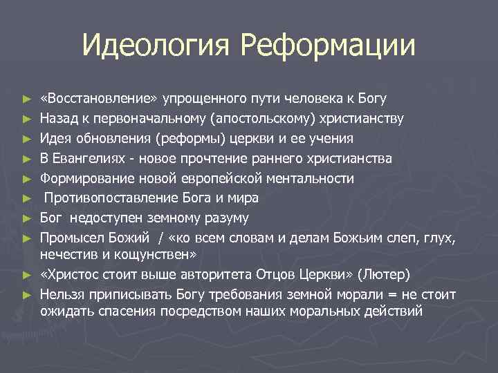 Идеология Реформации ► ► ► ► ► «Восстановление» упрощенного пути человека к Богу Назад