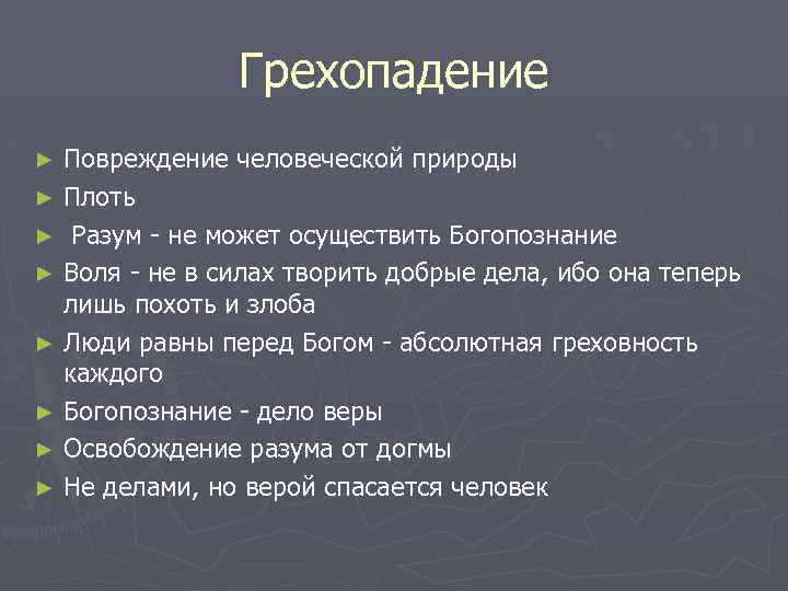 Грехопадение Повреждение человеческой природы ► Плоть ► Разум - не может осуществить Богопознание ►