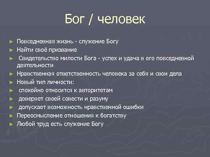 Бог / человек ► ► ► ► ► Повседневная жизнь - служение Богу Найти