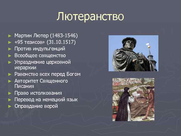 Лютеранство ► ► ► ► ► Мартин Лютер (1483 -1546) « 95 тезисов» (31.