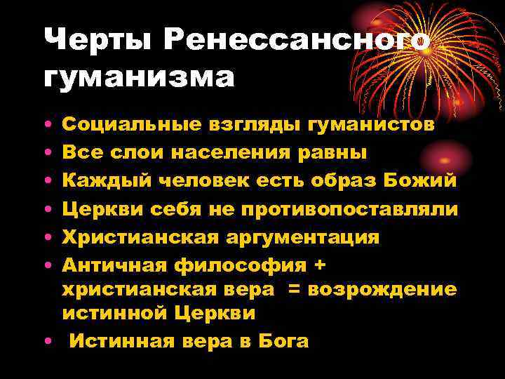 Черты Ренессансного гуманизма • • • Социальные взгляды гуманистов Все слои населения равны Каждый