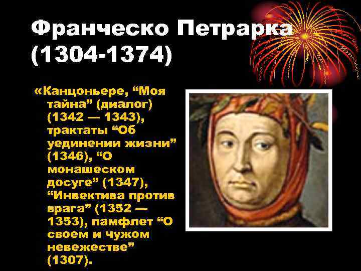 Франческо Петрарка (1304 -1374) «Канцоньере, “Моя тайна” (диалог) (1342 — 1343), трактаты “Об уединении