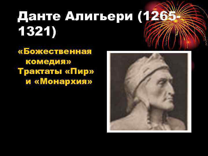 Данте Алигьери (12651321) «Божественная комедия» Трактаты «Пир» и «Монархия» 