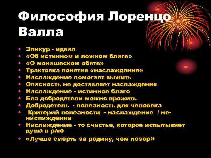 Философия Лоренцо Валла • • • Эпикур - идеал «Об истинном и ложном благе»