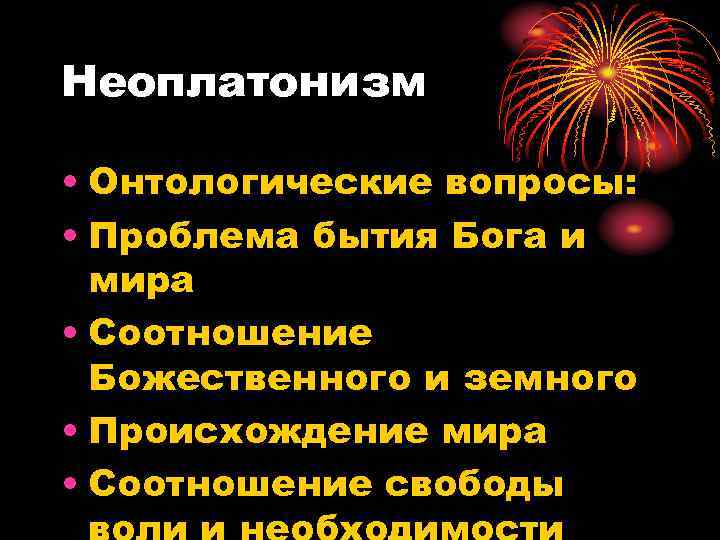 Неоплатонизм • Онтологические вопросы: • Проблема бытия Бога и мира • Соотношение Божественного и