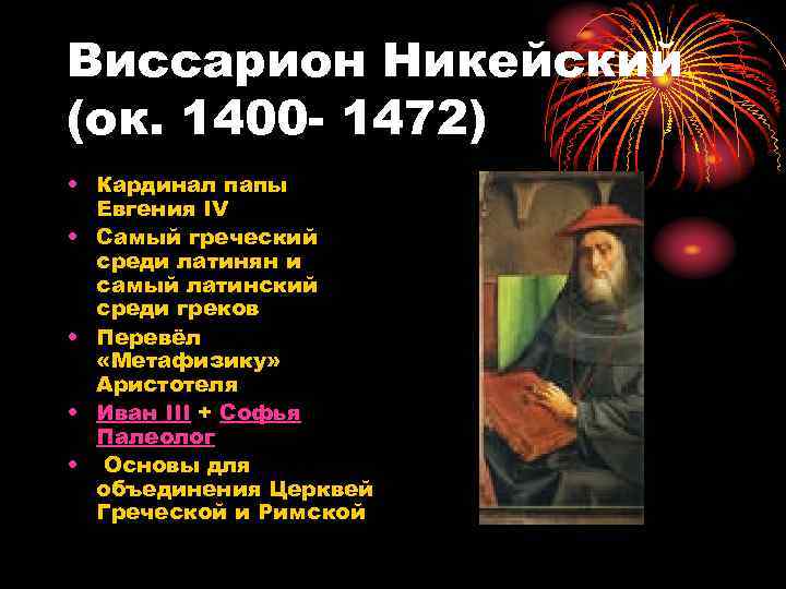 Виссарион Никейский (ок. 1400 - 1472) • Кардинал папы Евгения IV • Самый греческий