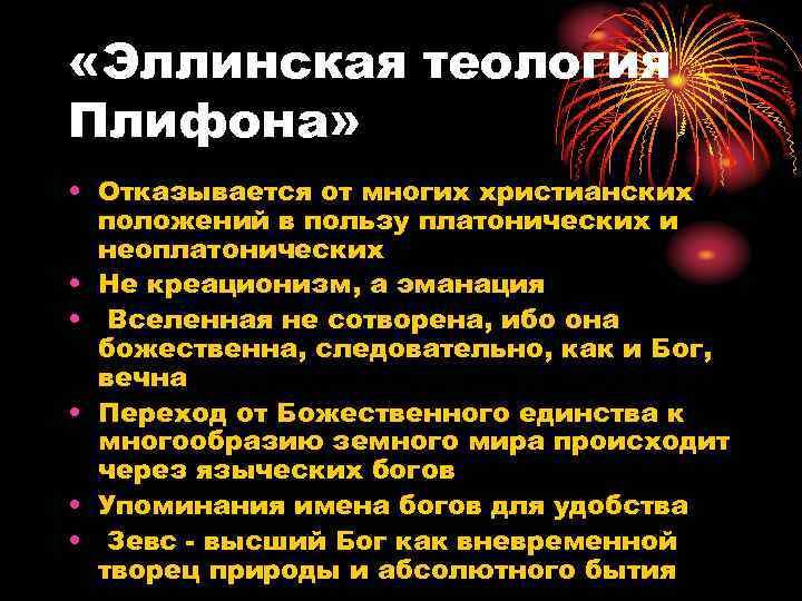  «Эллинская теология Плифона» • Отказывается от многих христианских положений в пользу платонических и