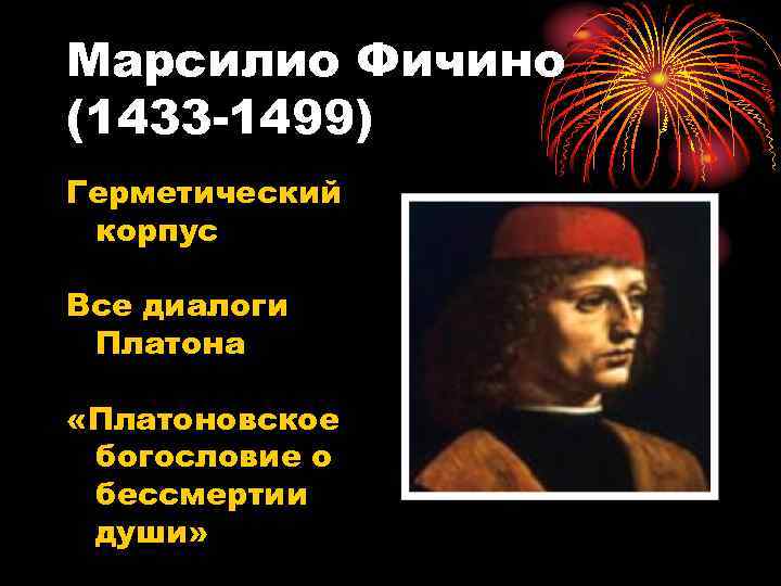 Марсилио Фичино (1433 -1499) Герметический корпус Все диалоги Платона «Платоновское богословие о бессмертии души»