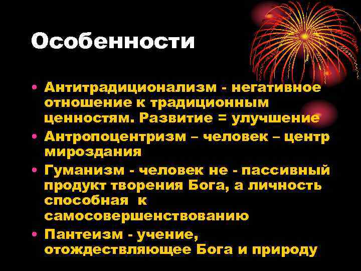 Пантеизм антропоцентризм философия. Антитрадиционализм. Переосмысление классики традиционализм и антитрадиционализм. Отрицательные и положительные черты антропоцентризм.