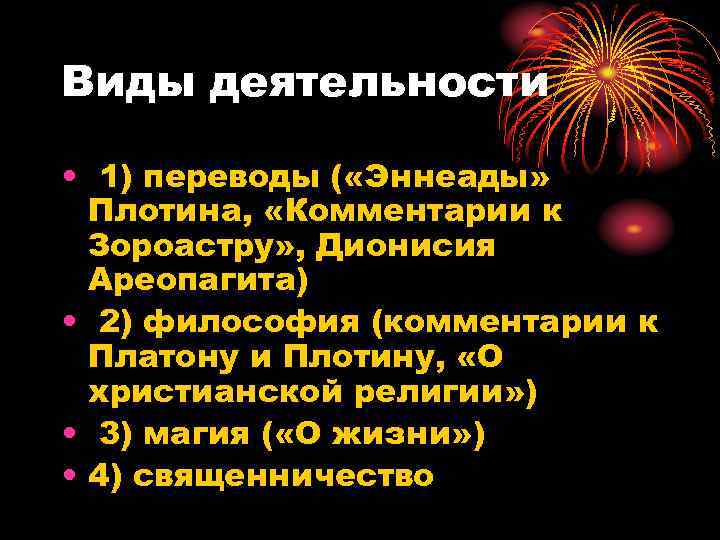 Виды деятельности • 1) переводы ( «Эннеады» Плотина, «Комментарии к Зороастру» , Дионисия Ареопагита)