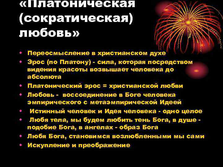  «Платоническая (сократическая) любовь» • Переосмысление в христианском духе • Эрос (по Платону) -