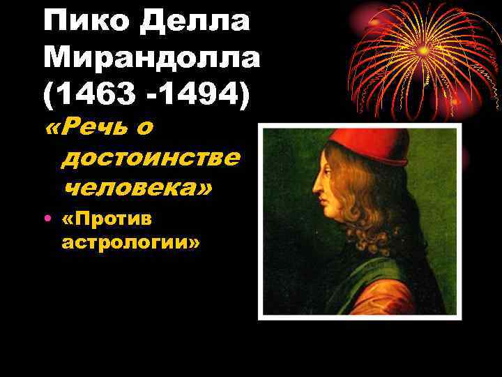 Пико Делла Мирандолла (1463 -1494) «Речь о достоинстве человека» • «Против астрологии» 