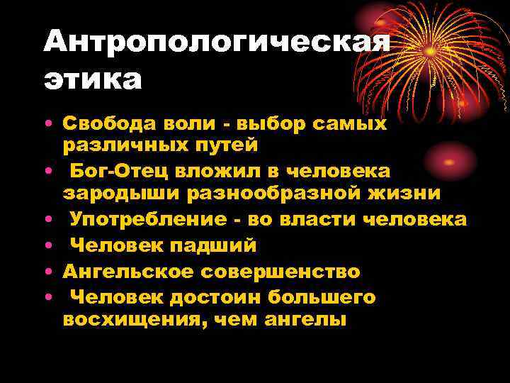 Антропологическая этика • Свобода воли - выбор самых различных путей • Бог-Отец вложил в