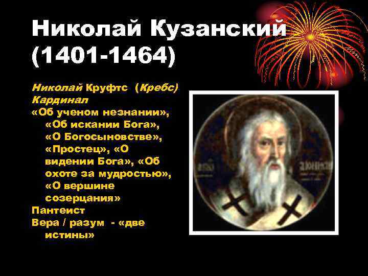 Николай Кузанский (1401 -1464) Николай Круфтс (Кребс) Кардинал «Об ученом незнании» , «Об искании