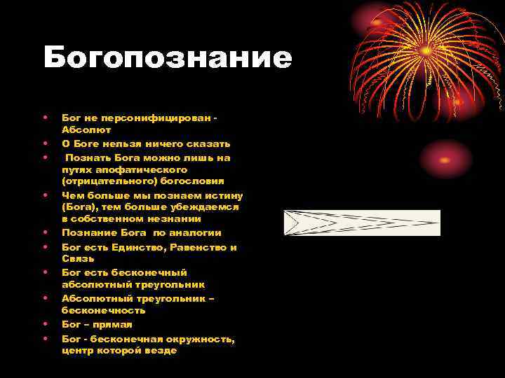 Богопознание • • • Бог не персонифицирован Абсолют О Боге нельзя ничего сказать Познать