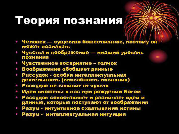 Теория познания • Человек — существо божественное, поэтому он может познавать • Чувства и
