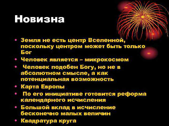 Новизна • Земля не есть центр Вселенной, поскольку центром может быть только Бог •