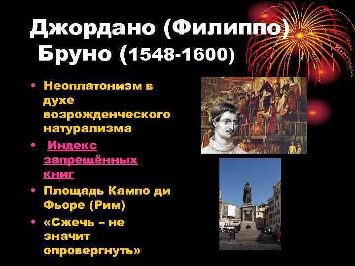 Джордано (Филиппо) Бруно (1548 -1600) • Неоплатонизм в духе возрожденческого натурализма • Индекс запрещённых