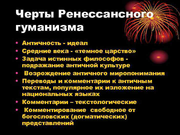 Черты Ренессансного гуманизма • Античность - идеал • Средние века - «темное царство» •