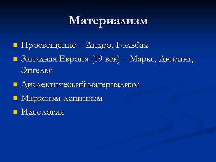 Материализм Просвещение – Дидро, Гольбах n Западная Европа (19 век) – Маркс, Дюринг, Энгельс