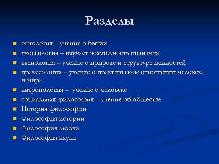 Разделы n n n n n онтология – учение о бытии гносеология – изучает