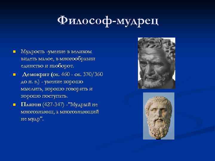 Философ-мудрец n n n Мудрость -умение в великом видеть малое, в многообразии единство и