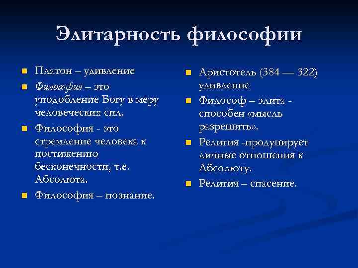 Элитарность философии n n Платон – удивление Философия – это уподобление Богу в меру