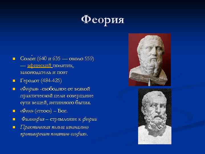 Феория n n n Соло н (640 и 635 — около 559) — афинский