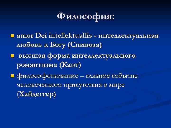 Философия: amor Dei intellektuallis - интеллектуальная любовь к Богу (Спиноза) n высшая форма интеллектуального