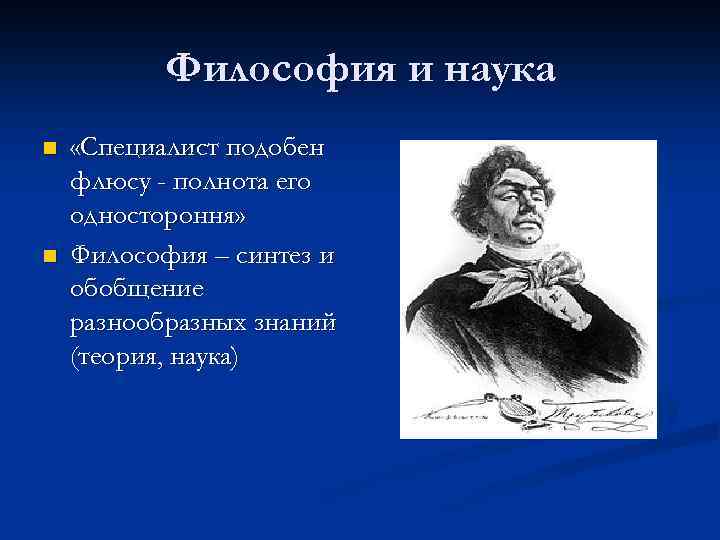 Философия и наука n n «Специалист подобен флюсу - полнота его одностороння» Философия –