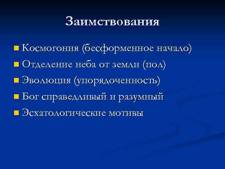 Заимствования n Космогония (бесформенное начало) n Отделение неба от земли (пол) n Эволюция (упорядоченность)