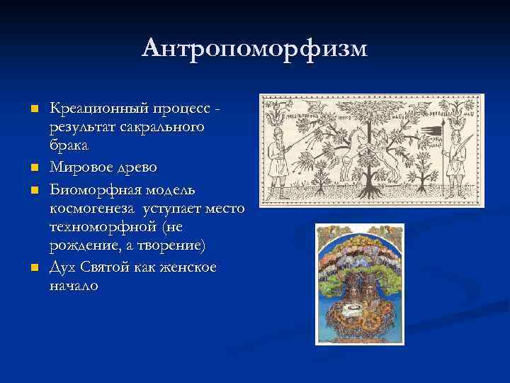 Антропоморфизм n n Креационный процесс результат сакрального брака Мировое древо Биоморфная модель космогенеза уступает