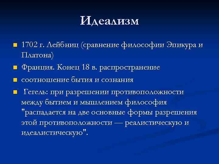 Идеализм n n 1702 г. Лейбниц (сравнение философии Эпикура и Платона) Франция. Конец 18