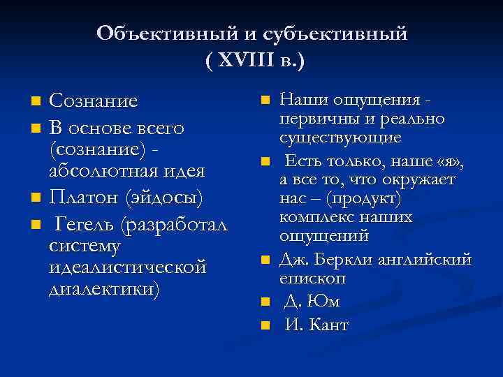 Объективный и субъективный ( XVIII в. ) Сознание n В основе всего (сознание) абсолютная