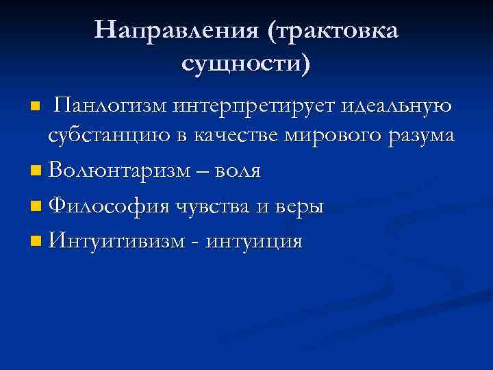 Направления (трактовка сущности) Панлогизм интерпретирует идеальную субстанцию в качестве мирового разума n Волюнтаризм –