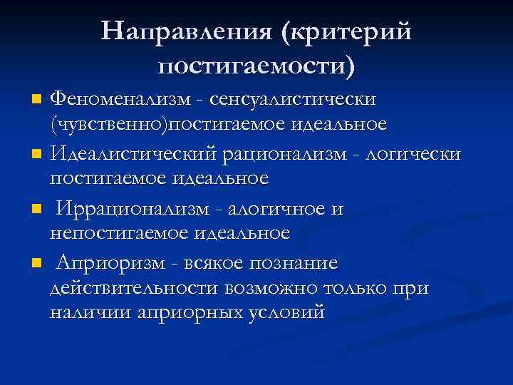 Направления (критерий постигаемости) Феноменализм - сенсуалистически (чувственно)постигаемое идеальное n Идеалистический рационализм - логически постигаемое