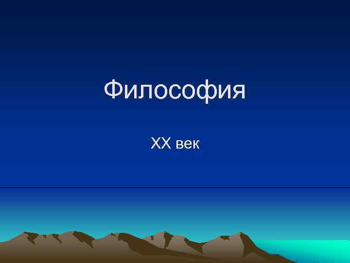 Философия ХХ век 