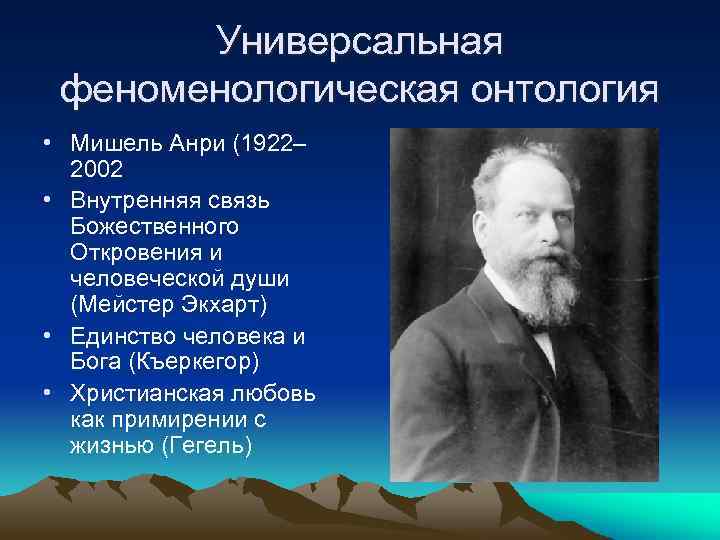 Универсальная феноменологическая онтология • Мишель Анри (1922– 2002 • Внутренняя связь Божественного Откровения и